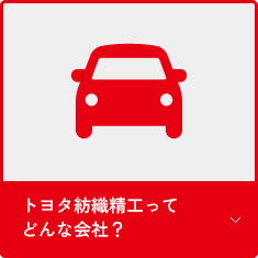 トヨタ紡織精工ってどんな会社？