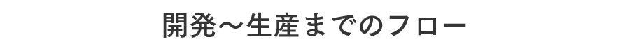 開発～生産までのフロー