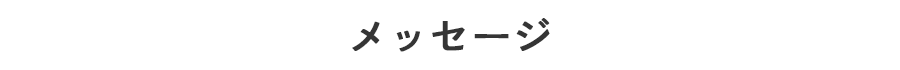 ご挨拶