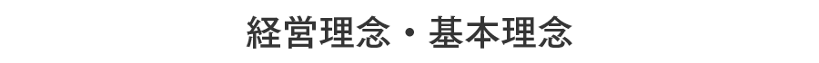 経営理念・基本理念